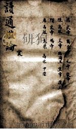 读通鉴论  4   1898  PDF电子版封面    （清）王夫之撰 
