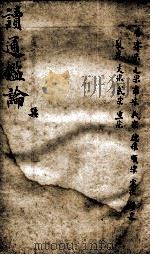 读通鉴论 5 1898 PDF电子版封面 (清)王夫之撰