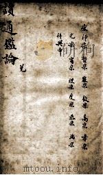 读通鉴论  8（1898 PDF版）