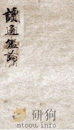 读通鉴论 卷十至卷十一 清末 PDF电子版封面 (清)王夫之撰
