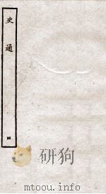 史通 4 1936 PDF电子版封面 (唐)刘知几撰