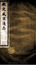 钦定盛京通志  2（ PDF版）