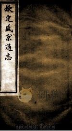 钦定盛京通志  3（ PDF版）