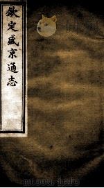钦定盛京通志  4（ PDF版）