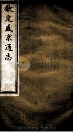 钦定盛京通志  5（ PDF版）