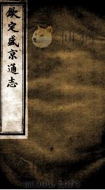 钦定盛京通志 6 PDF电子版封面 (清)阿桂等修