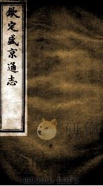 钦定盛京通志  7（ PDF版）