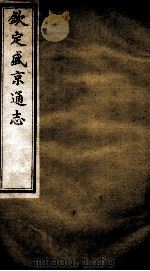 钦定盛京通志  8（ PDF版）
