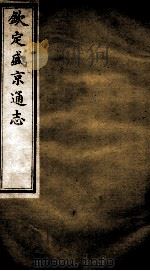 钦定盛京通志 11 PDF电子版封面 (清)阿桂等修
