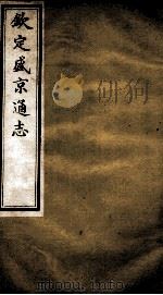 钦定盛京通志  14（ PDF版）