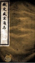 钦定盛京通志  16     PDF电子版封面    （清）阿桂等修 