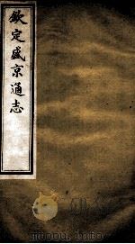 钦定盛京通志 17 PDF电子版封面 (清)阿桂等修
