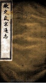 钦定盛京通志 23 PDF电子版封面 (清)阿桂等修