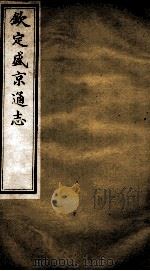 钦定盛京通志  24（ PDF版）