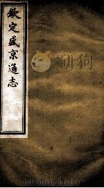 钦定盛京通志 25 PDF电子版封面 (清)阿桂等修