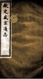 钦定盛京通志 28 PDF电子版封面 (清)阿桂等修