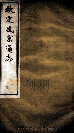钦定盛京通志 32 PDF电子版封面 (清)阿桂等修