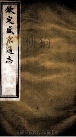 钦定盛京通志  37（ PDF版）