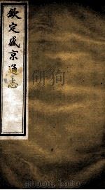 钦定盛京通志 40 PDF电子版封面 (清)阿桂等修