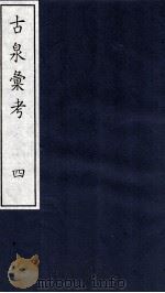古泉彙考  4（ PDF版）