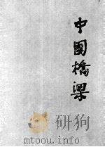 中国桥梁（1993 PDF版）