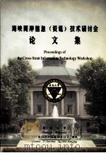 海峡两岸信息（资讯）技术研讨会论文集  2002年10月27日至10月28日（ PDF版）
