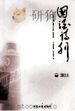 国酒诗刊  2011年  第4辑（ PDF版）