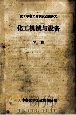 化工中级工培训试点班讲义  化工机械与设备  下（ PDF版）