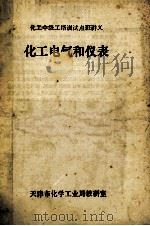 化工中级工培训试点班讲义 化工电气和仪表 下 PDF电子版封面