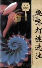 趣味灯谜选注（1994 PDF版）