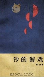 沙的游戏  雷加散文选（1989 PDF版）