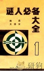 谜人必备大全  1（1990 PDF版）