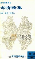 却有晴集 1995 PDF电子版封面 7805275742 鲁野,佟明光主编;吴山著