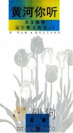黄河你听   1995  PDF电子版封面  7531311968  鲁野主编；赵敏著 