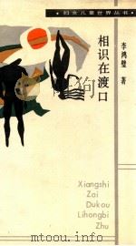 相识在渡口 1989 PDF电子版封面 7800160998 李鸿璧著