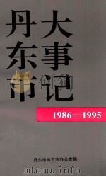 丹东市大事记  1986-1995（ PDF版）