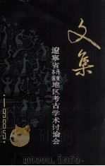 文集  辽宁省丹东本溪地区考古学术讨论会   1985  PDF电子版封面    辽宁省考古博物馆学会、本溪市文化局、丹东市文物管理委员会编 
