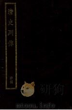 清史列传 册4 PDF电子版封面 台湾中华书局编