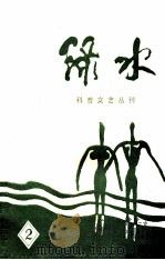 科普文艺丛刊 绿水 2 1986 PDF电子版封面 丹东市科普创作协会编