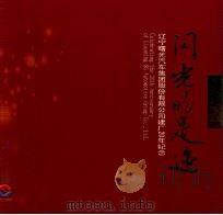 闪光的足迹  辽宁曙光汽车集团股份有限公司建厂20年纪念（ PDF版）