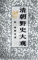 清朝野史大观 4 清朝艺苑 卷9-卷10 1981 PDF电子版封面 上海书店编