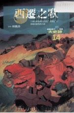 西迁之歌 一本以中国满族的史诗《西迁之歌》为蓝本创作的小说 1995.08 PDF电子版封面 林佩芬主编