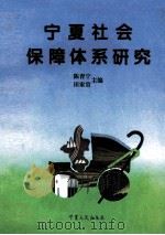 宁夏社会保障体系研究（1996 PDF版）