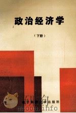 政治经济学  下   1993  PDF电子版封面  7810168010  余政主编 