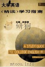 大学英语  精读  学习指南  下（1995 PDF版）
