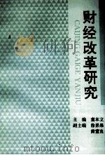 财经改革研究（1994 PDF版）