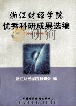 浙江财经学院优秀科研成果选编 1994-1999年 1999 PDF电子版封面 7500543778 浙江财经学院科研处编