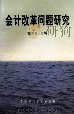 会计改革问题研究（1999 PDF版）