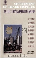 进出口贸易纠纷的处理 1987 PDF电子版封面 962140312X 钱益明编著