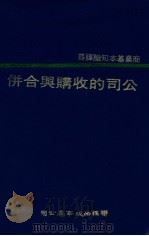 公司的收购与合并（1976 PDF版）